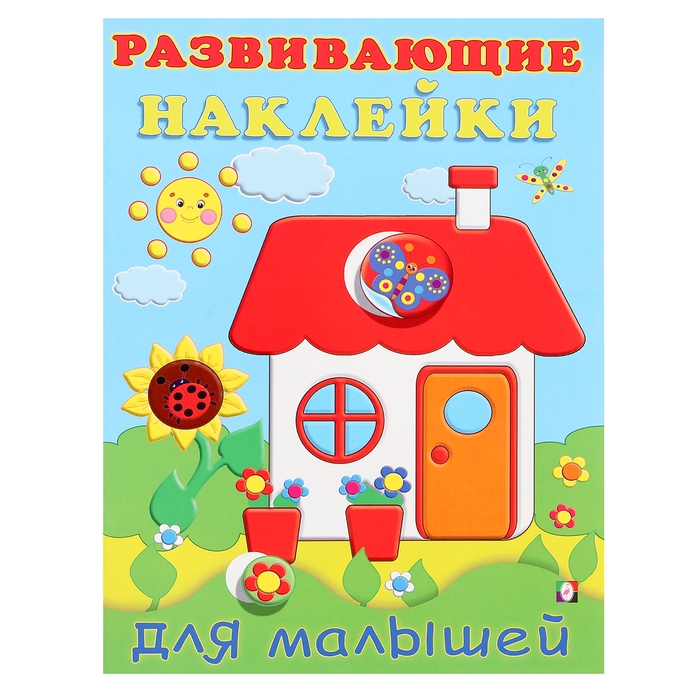 Развивающие наклейки для малышей «Домик» Развивающие наклейки для малышей «Домик»