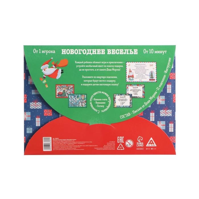 Новогодний квест по поиску подарка &laquo;Новый год: Веселье&raquo;, 11 подсказок, письмо, 8+