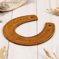 Сувенир &laquo;Подкова&raquo;, будьте здоровы, живите богато, 11х10х0,3 см, береста