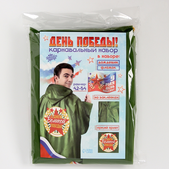 Карнавальный набор &laquo;День победы!&raquo;, р. 42&ndash;54, дождевик, флажок