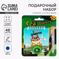 Набор блокнот 48 листов + ручка &laquo;С Днем Защитника Отечества&raquo;, 13,5 х 15 см