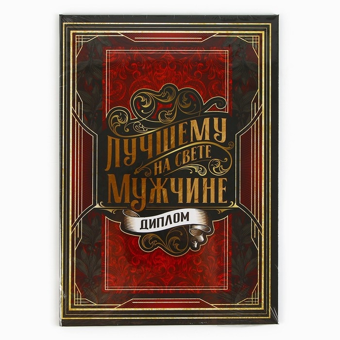 Диплом &laquo;Лучшему из лучших&raquo;, А5, 21 х 15 см.