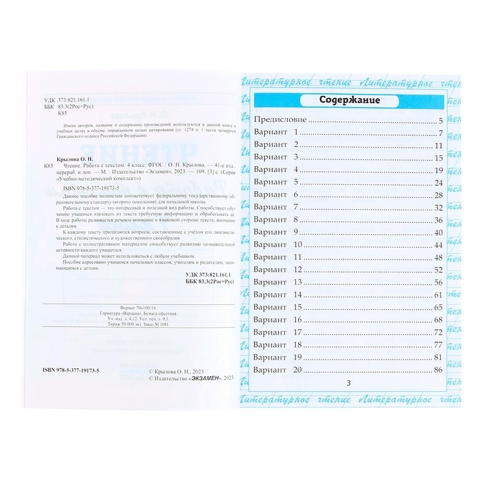 Работа с текстом &laquo;Чтение&raquo;, 4 класс, Крылова О. Н., 2024