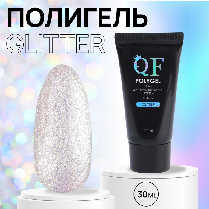 Полигель для наращивания &laquo;GLITTER&raquo;, 3-х фазный, 30 мл, LED/UV