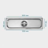 Крышка из нержавеющей стали к гастроемкости 2/4, 53&times;16,2 см, толщина 0,8 мм