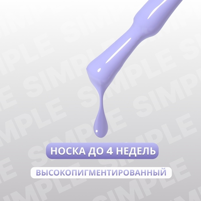 Гель лак для ногтей &laquo;SIMPLE&raquo;, 3-х фазный, 10 мл, LED/UV, цвет (226)