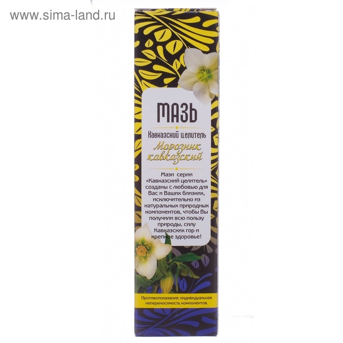 Мазь Кавказский целитель Морозник кавказский, травяная, 30 мл.