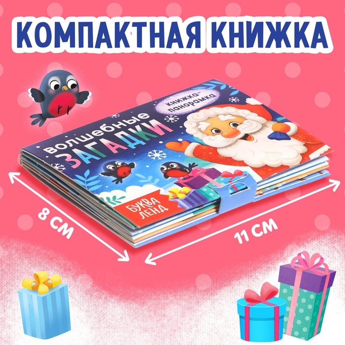Новый год! Книжка-панорамка 3D &laquo;Волшебные загадки&raquo;, 12 стр.