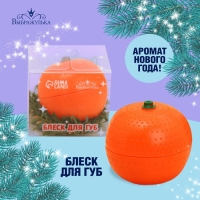 Блеск для губ &laquo;Новый год! Мандаринка&raquo;