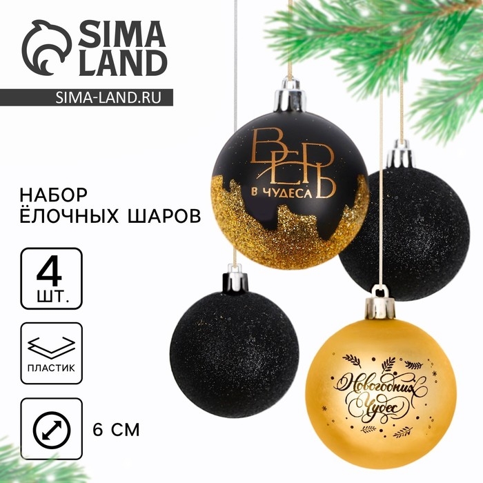 Шары ёлочные новогодние &laquo;Новогодних чудес&raquo;, на Новый год, пластик, d=6, 4 шт., цвет черное золотой