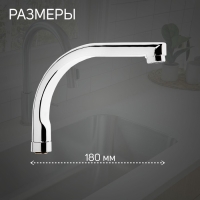 Излив для смесителя ZEIN, по оси 18 см, нержавеющая сталь, аэратор пластик Излив для смесителя ZEIN, по оси 18 см, нержавеющая сталь, аэратор пластик