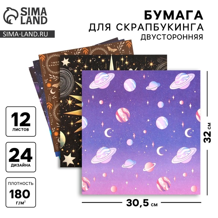 Набор бумаги для скрапбукинга &laquo;Космос внутри&raquo;, 12 листов, 30.5 х 30.5 см, 180 г/м&sup2;
