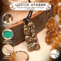 Амулет &laquo;Цветок Аравии&raquo; (помогает найти свою &laquo;половину&raquo;, способствует хорошему партнёрству), 68 см