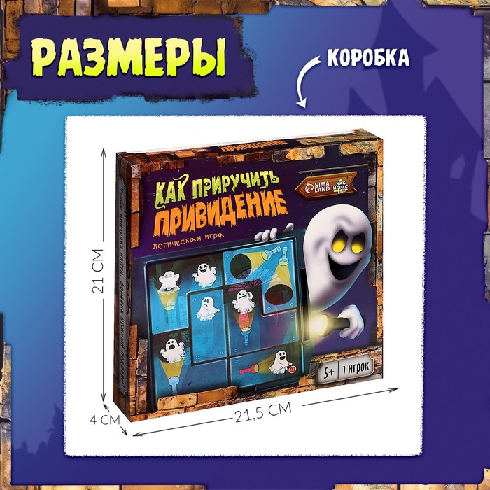 Логическая игра &laquo;Как приручить привидение&raquo;, 1 игрок, 5+