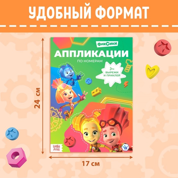 Книга-аппликация по номерам &laquo;Фиксики&raquo;, 24 стр., 17 &times; 24 см.