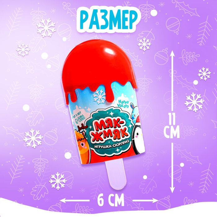 Игрушка-сюрприз новогодний «Мяк-жмяк» в мороженке, МИКС Игрушка-сюрприз новогодний «Мяк-жмяк» в мороженке, МИКС