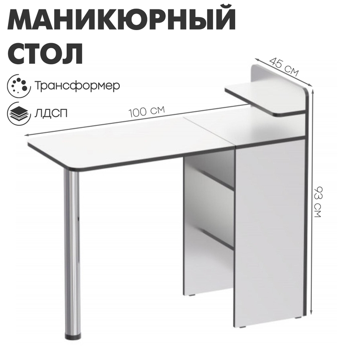Маникюрный стол &laquo;Трансформер&raquo; 100&times;45&times;93, цвет белый