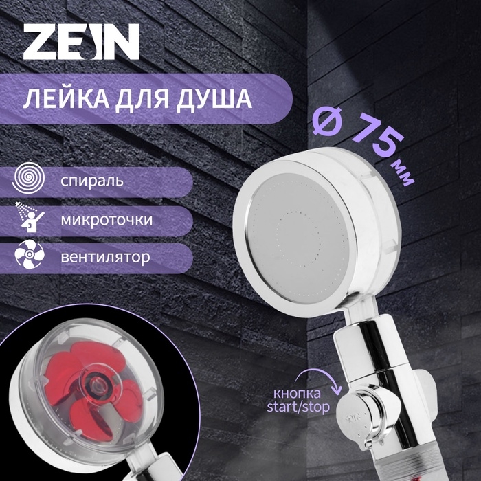 Лейка для душа ZEIN Z4088, микроточки, кнопка Лейка для душа ZEIN Z4088, микроточки, кнопка "стоп", вентилятор, спираль, красный/хром