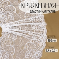 Кружевная эластичная ткань, 180 мм &times; 2,7 &plusmn; 0,5 м, цвет белый