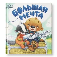 Большая мечта. Александровская Н.А. Большая мечта. Александровская Н.А.