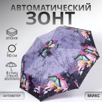 Зонт автоматический &laquo;Olivia&raquo;, эпонж, 3 сложения, 8 спиц, R = 47/55 см, D = 110 см, цвет МИКС