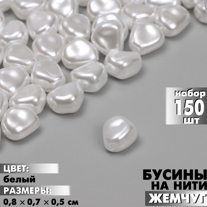 Бусины пластиковые на нити &laquo;Жемчуг&raquo; 0,8&times;0,7&times;0,5 см, (набор 150 шт.), цвет белый