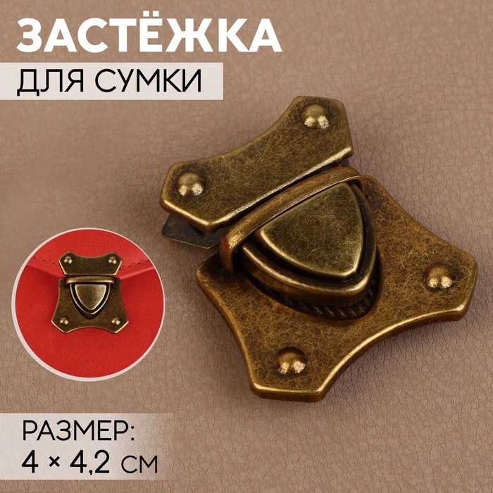 Застёжка для сумки, 4 &times; 4,2 см, цвет бронзовый