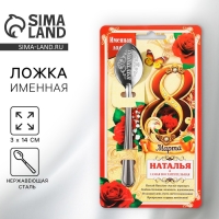 Ложка чайная с гравировкой с 8 Марта &laquo;Наталья&raquo;, 3 х 14 см.