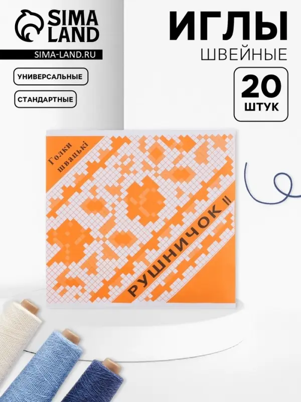 Иглы швейные &laquo;Рушничок&raquo;, 20 шт.