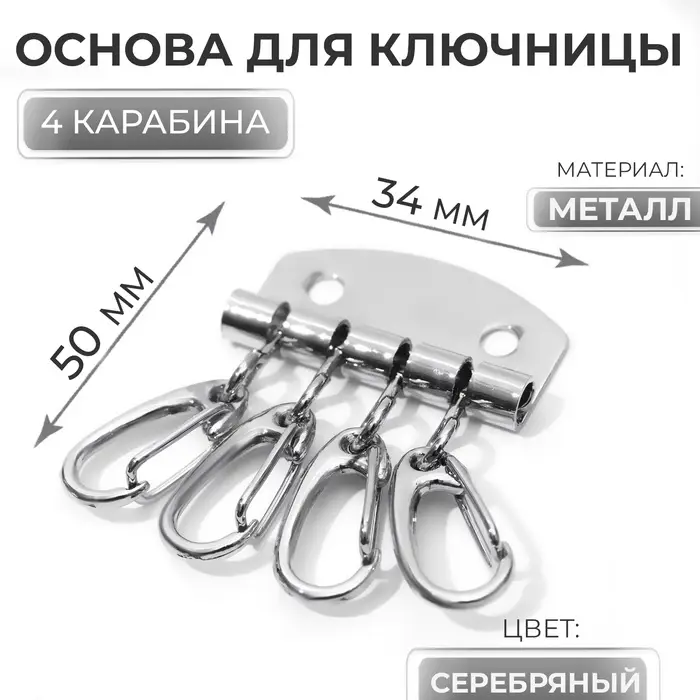 Основа для ключницы, 4 карабина, 34&times;50 мм, цвет серебряный