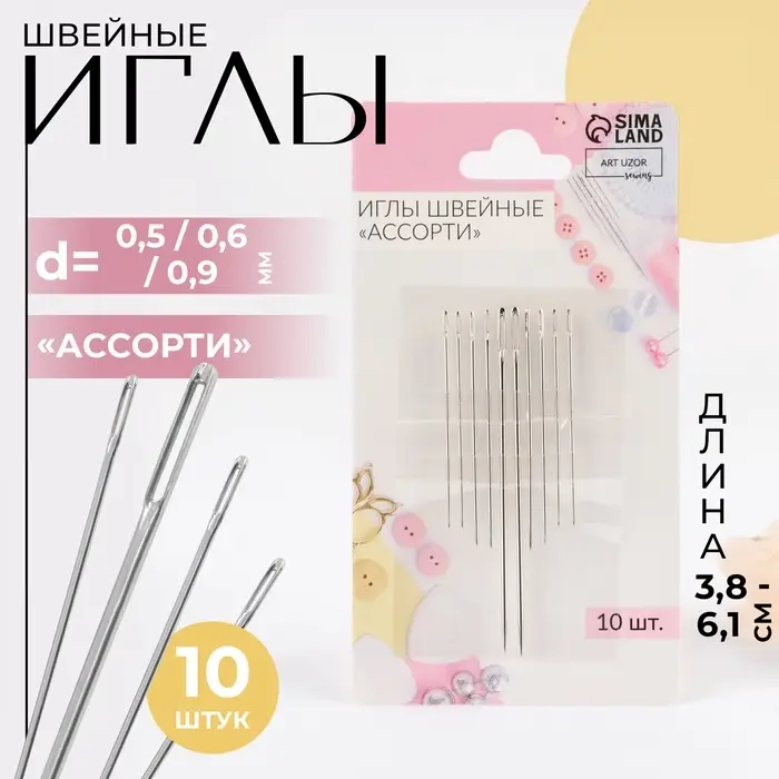Иглы швейные &laquo;Ассорти&raquo;, d=0.5 / 0.6 / 0.9 мм, 3.8-6.1 см, 10 шт.