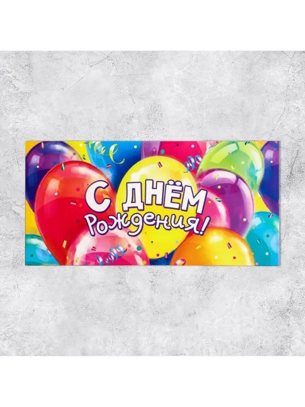Конверт для денег &laquo;С Днём рождения!&raquo; шары, 16.5 &times; 8 см