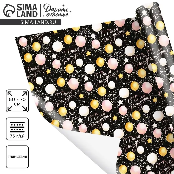 Бумага упаковочная глянцевая &laquo;С Днём Рождения&raquo;, 50 х 70 см