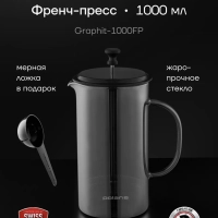 Френч-пресс Заварочный чайник Graphit-1000FP, 1 литр