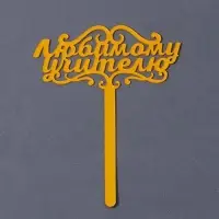 Топпер для торта акрил &laquo;Любимому учителю&raquo;, 13 см