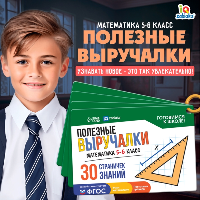 Полезные выручалки &laquo;Математика&raquo;, 5-6 класс