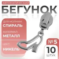 Бегунок для молнии &laquo;Спираль&raquo;, №5, &laquo;Туфелька&raquo;, 10 шт., цвет никель