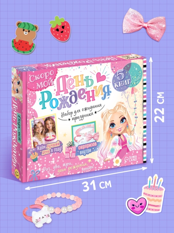Набор "Скоро мой День рождения", 5 книг, 7 сюрпризов