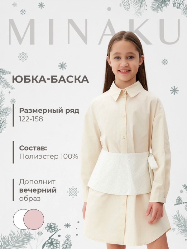 Юбка(баска) для девочки MINAKU: PartyDress, цвет белый, рост 152 см