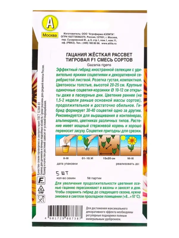Семена цветов Гацания Рассвет F1 тигровая, смесь сортов  Золотая серия, Ц/П,5 шт.