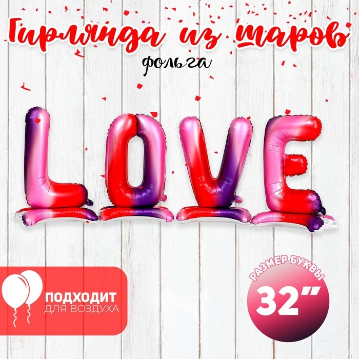 Шар фольгированный 32" LOVE, заглавные буквы, градиент, под воздух