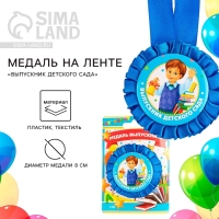 Медаль на ленте на Выпускной &laquo;Выпускник детского сада&raquo;, d = 8 см.