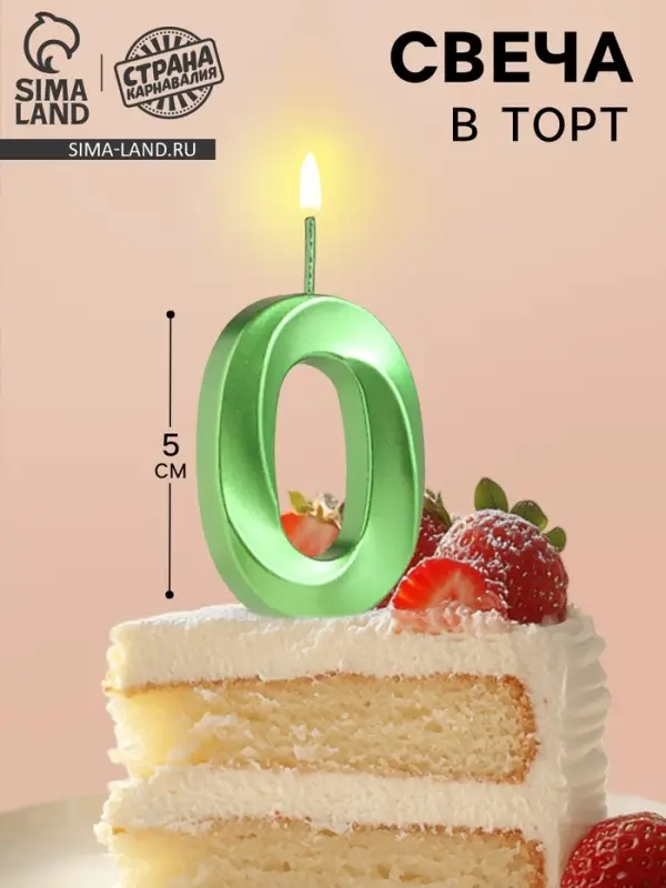 Свеча в торт на шпажке &laquo;&lrm;Цифра 0&raquo;, зеленая, 5 см