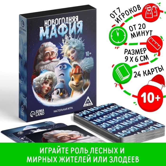 Новогодняя настольная детективная игра &laquo;Новый год: Мафия&raquo;, 24 карты, 10+