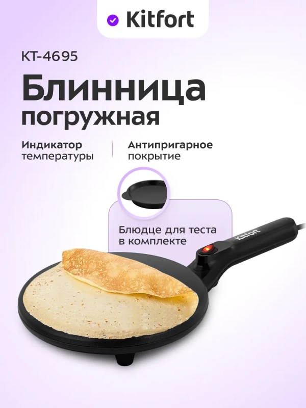 Блинница погружная КТ-4695 - 20 см