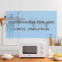 Микроволновая печь CMW207M03W, 20 л, 700 Вт, белая