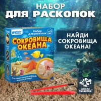 Набор для раскопок &laquo;Сокровища океана&raquo;