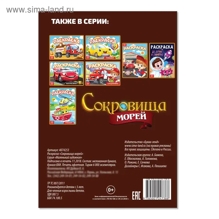 Раскраска &laquo;Сокровища морей&raquo;, А5, 12 стр.