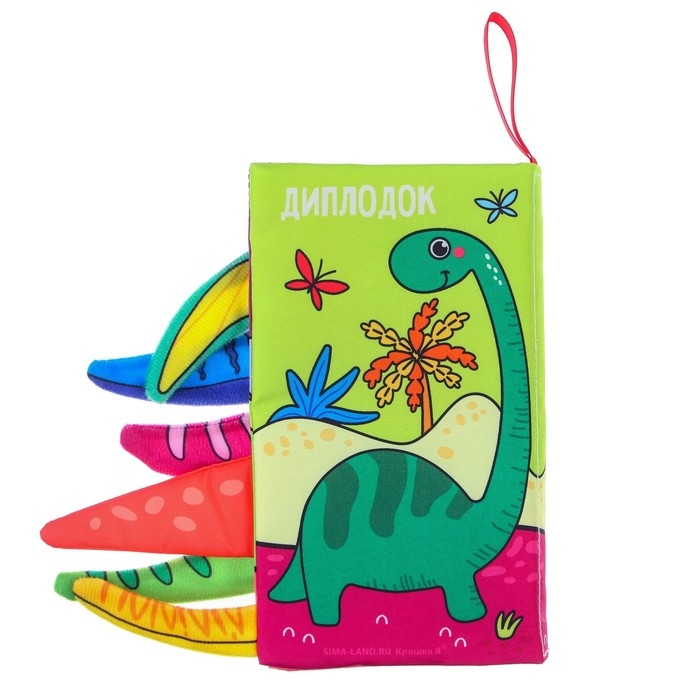Книжка-шуршалка &laquo;Дино&raquo;