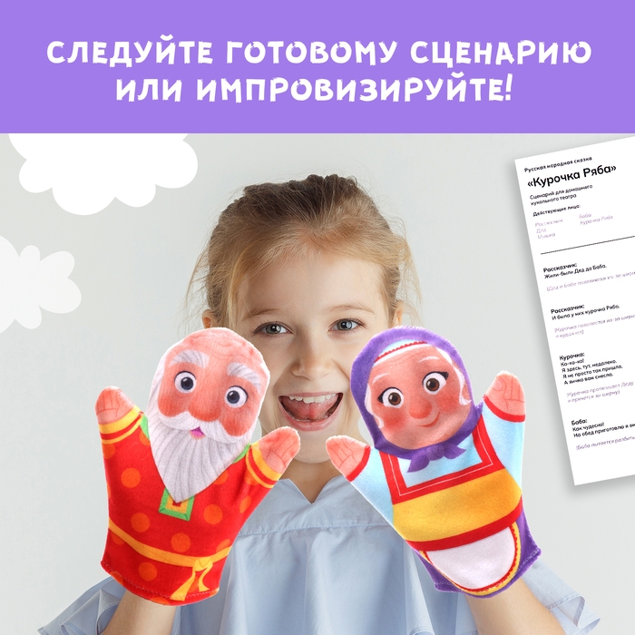 Кукольный театр &laquo;Сказка: Курочка Ряба&raquo;, 4 куклы на руку, сценарий